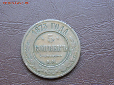 5 копеек ЕМ 1873 до 27.10.2023 22:00 - DSCN2917.JPG