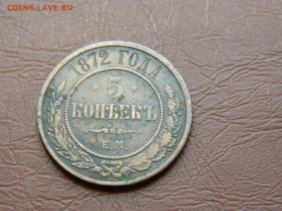 5 копеек ЕМ 1872 до 27.10.2023 22:00 - DSCN2922.JPG