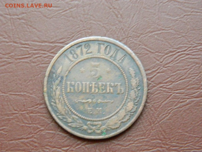 5 копеек ЕМ 1872 до 27.10.2023 22:00 - DSCN2921.JPG