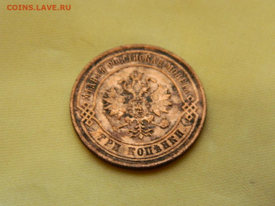 3 копейки ЕМ 1872 до 27.10.2023 22:00 - DSCN2943.JPG