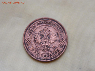 3 копейки ЕМ 1872 до 27.10.2023 22:00 - DSCN2942.JPG