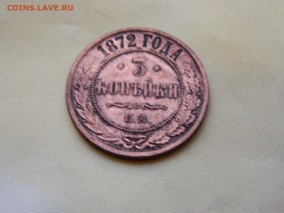 3 копейки ЕМ 1872 до 27.10.2023 22:00 - DSCN2941.JPG