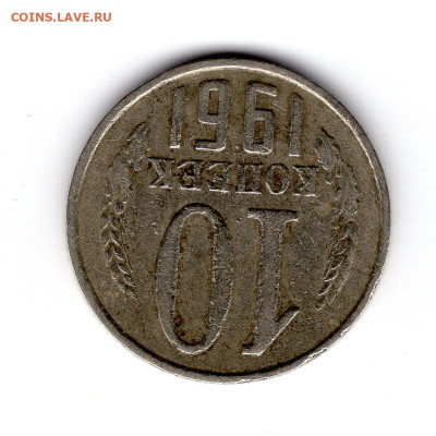 10 копеек 1962 года. Брак. - img001-5