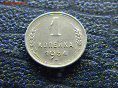 1 копейка 1954 хорошая  до 26.10 в 22.00 по Москве - Изображение 9765
