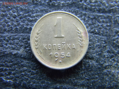 1 копейка 1954 хорошая  до 26.10 в 22.00 по Москве - Изображение 9763