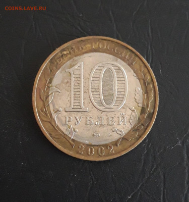 10 рубле2 2002 год. ВООРУЖОННЫЕ СИЛЫ Р.Ф. Н2 До 30.10. - 20231020_190047.JPG