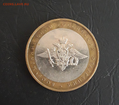 10 рубле2 2002 год. ВООРУЖОННЫЕ СИЛЫ Р.Ф. Н2 До 30.10. - 20231020_190036.JPG