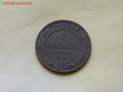 2 копейки ЕМ 1875 до 27.10.2023 22:00 - DSCN2975.JPG