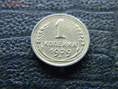 1 копейка 1929 хорошая  до 26.10 в 22.00 по Москве - Изображение 9769