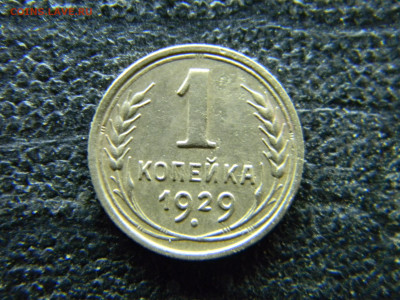 1 копейка 1929 хорошая  до 26.10 в 22.00 по Москве - Изображение 9768