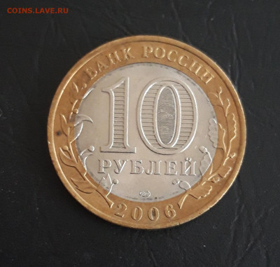 10 рублей 2006 год. ТОРЖОК.Н2 До 30.10 - 20231020_183320.JPG