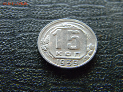 15 копеек 1939  до 26.10 в 22.00 по Москве - Изображение 9773