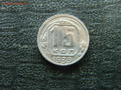 15 копеек 1939  до 26.10 в 22.00 по Москве - Изображение 9772