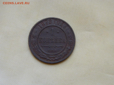 1 копейка СПБ 1879 до 27.10.2023 22:00 - DSCN3025.JPG