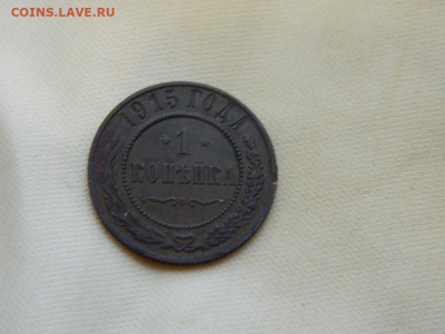 1 копейка  1915 до 27.10.2023 22:00 - DSCN3034.JPG