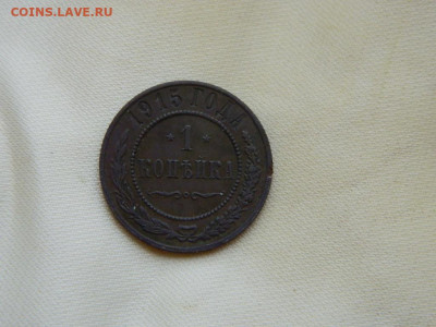 1 копейка  1915 до 27.10.2023 22:00 - DSCN3033.JPG