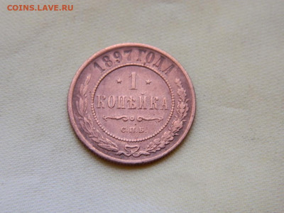1 копейка СПБ 1897 до 27.10.2023 22:00 - DSCN3038.JPG
