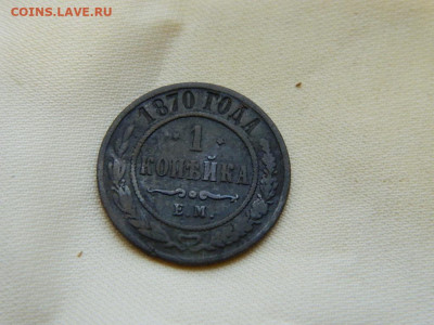 1 копейка ЕМ 1870 до 27.10.2023 22:00 - DSCN3056.JPG