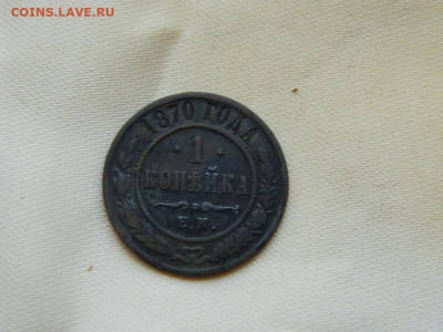 1 копейка ЕМ 1870 до 27.10.2023 22:00 - DSCN3055.JPG