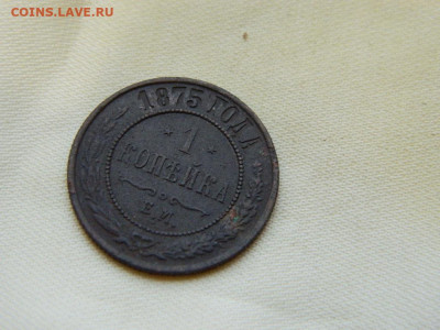 1 копейка ЕМ 1875 до 27.10.2023 22:00 - DSCN3069.JPG