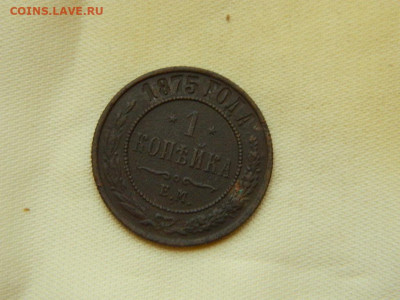 1 копейка ЕМ 1875 до 27.10.2023 22:00 - DSCN3068.JPG
