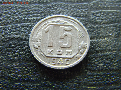 15 копеек 1940  до 26.10 в 22.00 по Москве - Изображение 9777