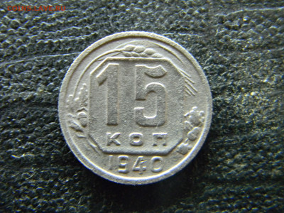 15 копеек 1940  до 26.10 в 22.00 по Москве - Изображение 9776