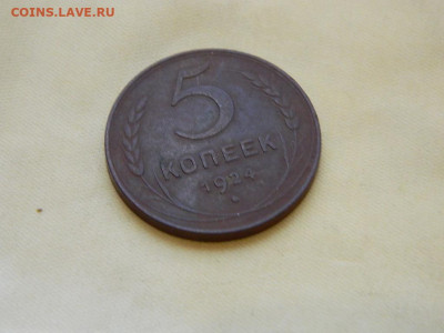5 копеек 1924 г. до 27.10.2023 22:00 - DSCN3077.JPG