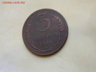 3 копейки 1924 до 27.10.2023 22:00 - DSCN3085.JPG