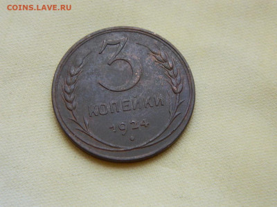 3 копейки 1924 до 27.10.2023 22:00 - DSCN3084.JPG