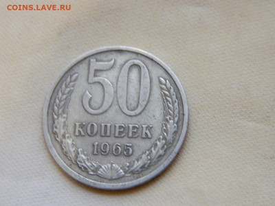 50 копеек 1965 до 27.10.2023 22:00 - DSCN3104.JPG