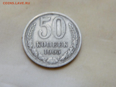 50 копеек 1965 до 27.10.2023 22:00 - DSCN3103.JPG