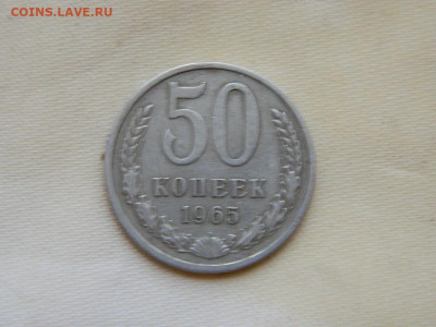 50 копеек 1965 до 27.10.2023 22:00 - DSCN3102.JPG