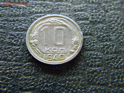 10 копеек 1940 до 26.10 в 22.00 по Москве - Изображение 9781