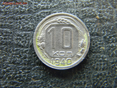 10 копеек 1940 до 26.10 в 22.00 по Москве - Изображение 9780
