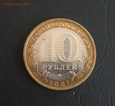 10 рублей 2007 год. НОВОСИБИРСКАЯ Н2 До 30.10. - 20231016_204902.JPG
