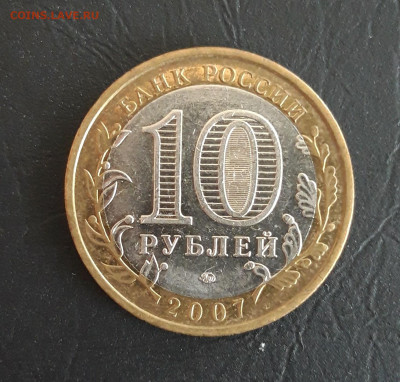 10 рублей 2007 год. НОВОСИБИРСКАЯ Н2 До 30.10. - 20231016_204857.JPG