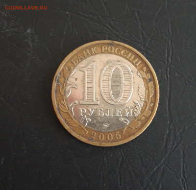 10 рублей 2005 г. КАЛИНИНГРАД Н2 До 30.10 - 20231016_205641.JPG