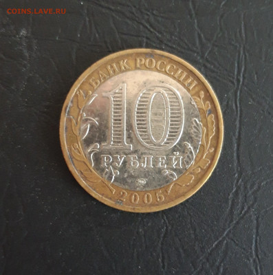 10 рублей 2005 г. КАЛИНИНГРАД Н2 До 30.10 - 20231016_205636.JPG