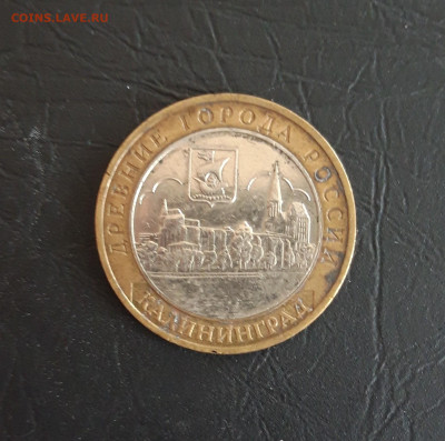 10 рублей 2005 г. КАЛИНИНГРАД Н2 До 30.10 - 20231016_205628.JPG