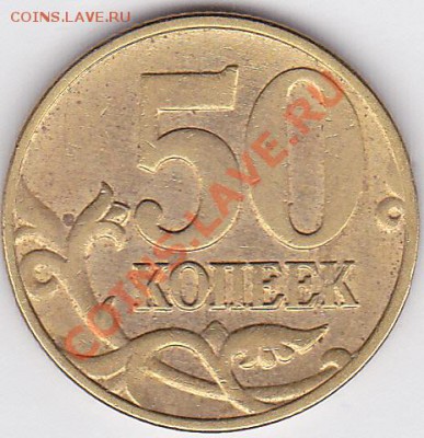 50 коп. 2004 г. (ММД) - какой шт.? - 50 к. 2004 г._01