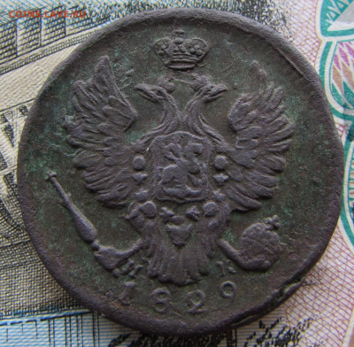 1 копейка 1829 ЕМ ИК до 22:00 29.10.2023 - IMG_1698.JPG
