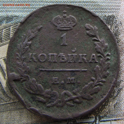 1 копейка 1829 ЕМ ИК до 22:00 29.10.2023 - IMG_1692.JPG