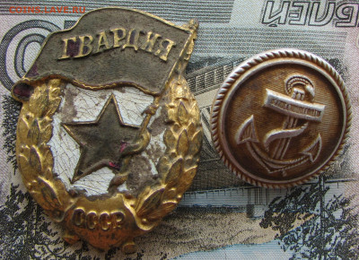 Знак Гвардия и пуговица 1940 г до 22:00 29.10.2023 МСК - IMG_1704.JPG
