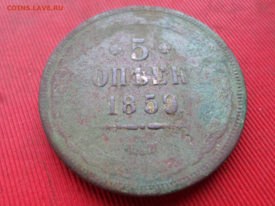 5 копеек 1859 г. ЕМ до 27.10.2023 г. в 22.00 - SAM_8200.JPG