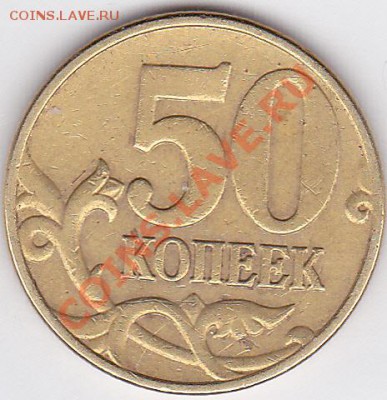 50 коп. 2005 г. (ММД) - какой шт.? - 50 к. 2005 г._01