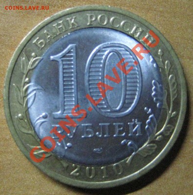 Брак 10 руб. Ненецкий округ украден - НАО 1
