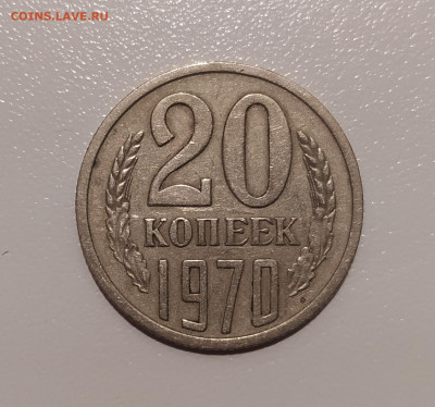 20 копеек 1970 подлинность - 1.JPG