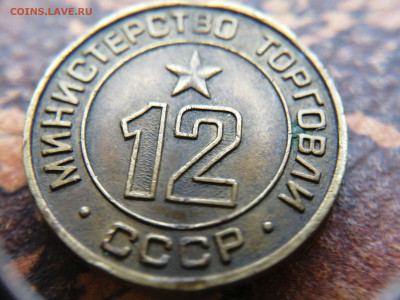 Жетон Минторга N12 26.10.23 23:00 - 16982121547681140817267682796604
