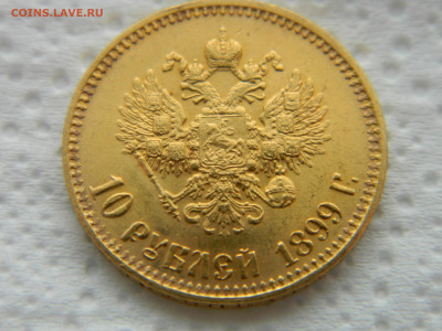 10 руб 1899 г АГ до 26.10.23 мск 22-00 - DSCN4782.JPG